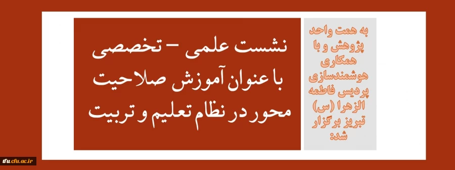 نشست علمی - تخصصی با عنوان آموزش صلاحیت محور در نظام تعلیم و تربیت 2