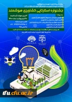 اولین همایش ملی پژوهش های جامعه محور در کشاورزی 2