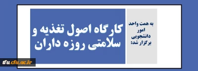 با همت کانون همیاران سلامت جسم و روان پردیس برگزار شد:

کارگاه اصول تغذیه و سلامتی روزه داران