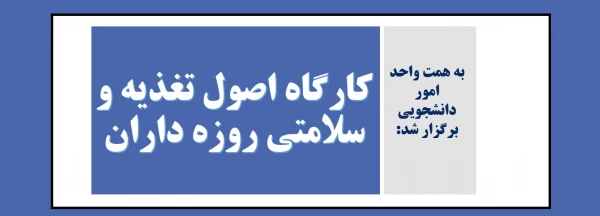 کارگاه اصول تغذیه و سلامتی روزه داران 2