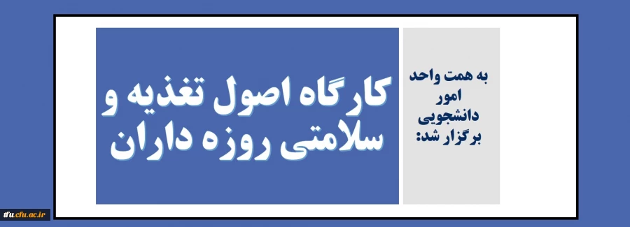 کارگاه اصول تغذیه و سلامتی روزه داران 2