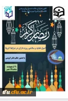 کارگاه اصول تغذیه و سلامتی روزه داران 3