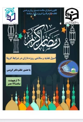 کارگاه اصول تغذیه و سلامتی روزه داران 3