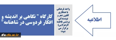 واحد فرهنگی با همکاری کانون شعر و نویسندگی پردیس فاطمه الزهرا(س) برگزار می شود:

کارگاه 