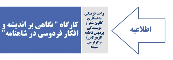 کارگاه " نگاهی بر اندیشه و افکار فردوسی در شاهنامه" 2