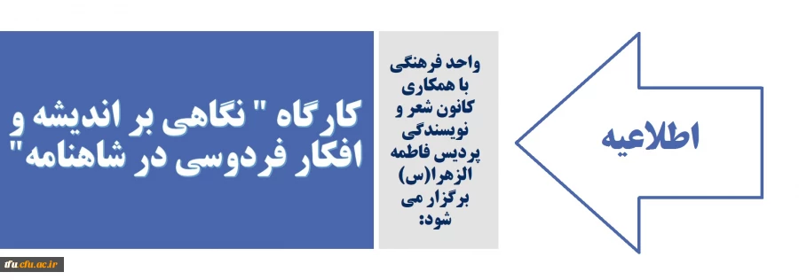 کارگاه " نگاهی بر اندیشه و افکار فردوسی در شاهنامه" 2