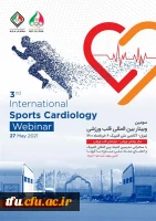 سومین وبینار بین المللی قلب ورزشی آکادمی ملی المپیک