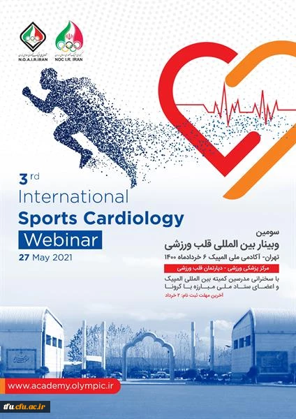سومین وبینار بین المللی قلب ورزشی آکادمی ملی المپیک