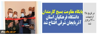 در تاریخ 28 اردیبهشت 1400 برگزار شد:

پایگاه مقاومت بسیج کارمندان دانشگاه فرهنگیان استان آذربایجان شرقی افتتاح شد