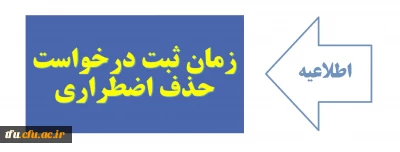 زمان ثبت درخواست حذف اضطراری