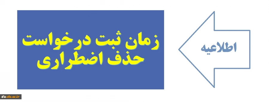 زمان ثبت درخواست حذف اضطراری 2