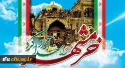 سوم خرداد ماه، سالروز فتح غرورآفرین خرمشهر و یادآور دلاورمردی های رزمندگان اسلام گرامی باد
 2