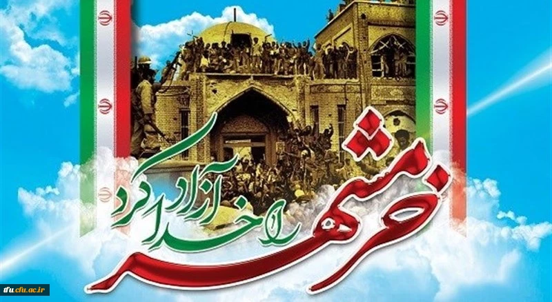 سوم خرداد ماه، سالروز فتح غرورآفرین خرمشهر و یادآور دلاورمردی های رزمندگان اسلام گرامی باد
 2