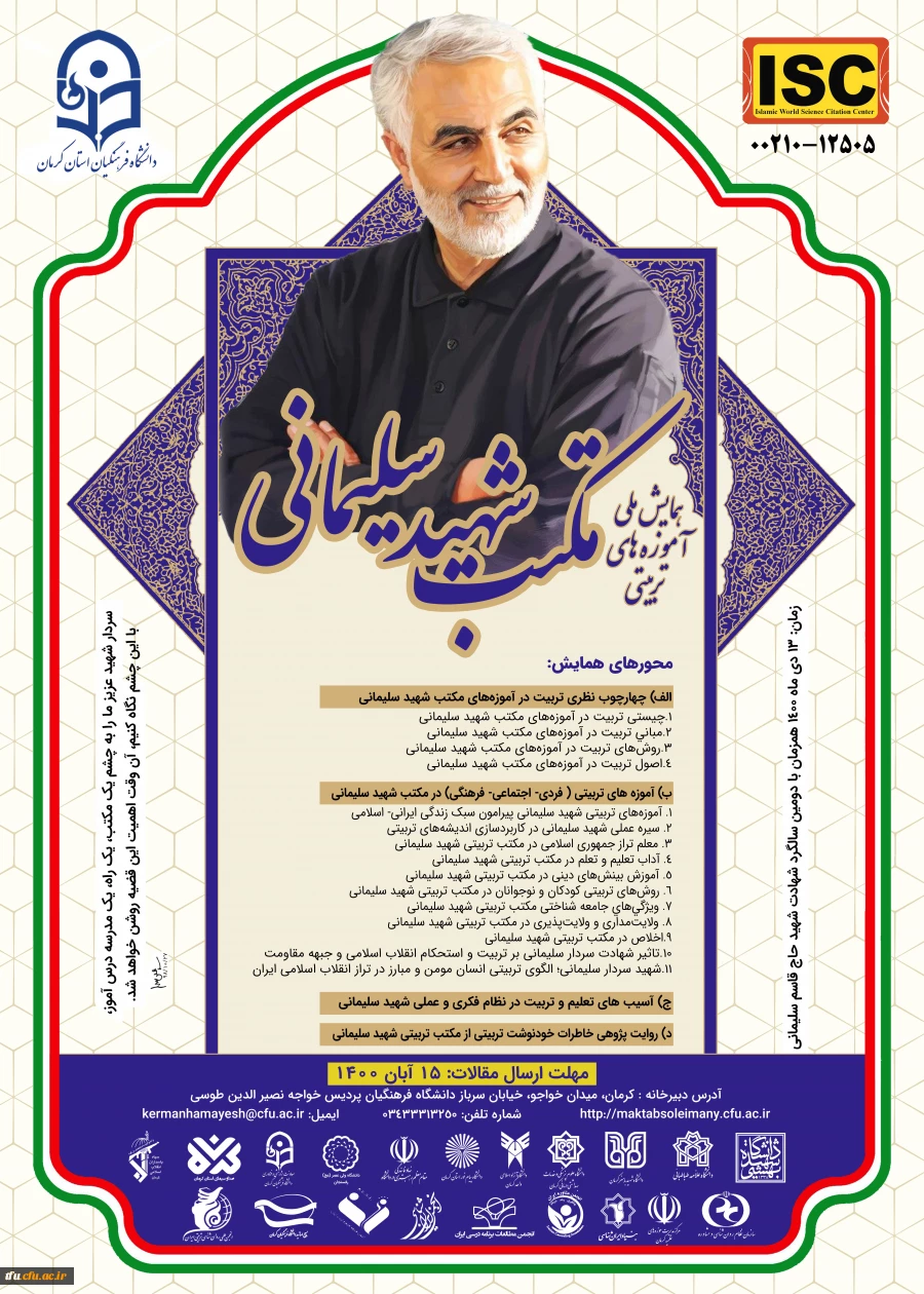 همایش ملی آموزه های تربیتی مکتب شهید سلیمان(ارسالی از کرمان) 2