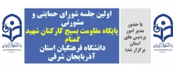 اولین جلسه شورای حمایتی و مشورتی پایگاه مقاومت بسیج کارکنان شهید گمنام دانشگاه فرهنگیان استان آذربایجان شرقی 2
