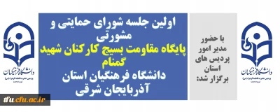 با حضور مدیر امور پردیس های استان برگزار شد:

اولین جلسه شورای حمایتی و مشورتی پایگاه مقاومت بسیج کارکنان شهید گمنام دانشگاه فرهنگیان استان آذربایجان شرقی