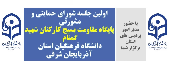 اولین جلسه شورای حمایتی و مشورتی پایگاه مقاومت بسیج کارکنان شهید گمنام دانشگاه فرهنگیان استان آذربایجان شرقی 2