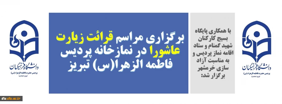 برگزاری مراسم قرائت زیارت عاشورا در نمازخانه پردیس فاطمه الزهرا(س) تبریز 2