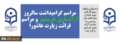 با همکاری پایگاه بسیج کارکنان شهید گمنام و ستاد اقامه نماز پردیس و به مناسبت آزاد سازی خرمشهر برگزار شد:

مراسم گرامیداشت سالروز آزادسازی خرمشهر و مراسم قرائت زیارت عاشورا