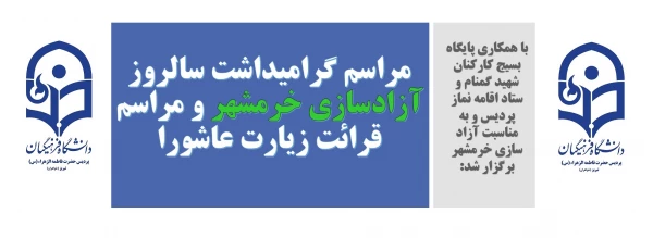 مراسم گرامیداشت سالروز آزادسازی خرمشهر و مراسم قرائت زیارت عاشورا 2