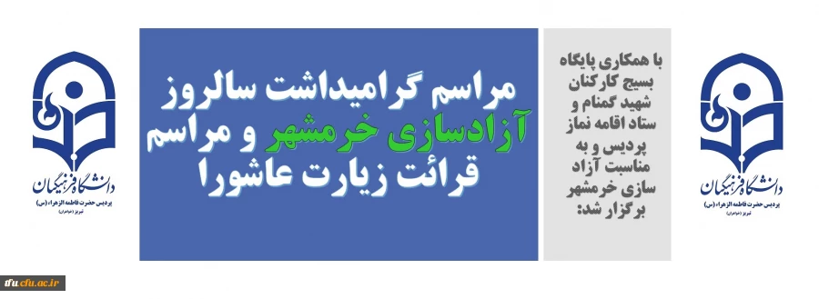 مراسم گرامیداشت سالروز آزادسازی خرمشهر و مراسم قرائت زیارت عاشورا 2