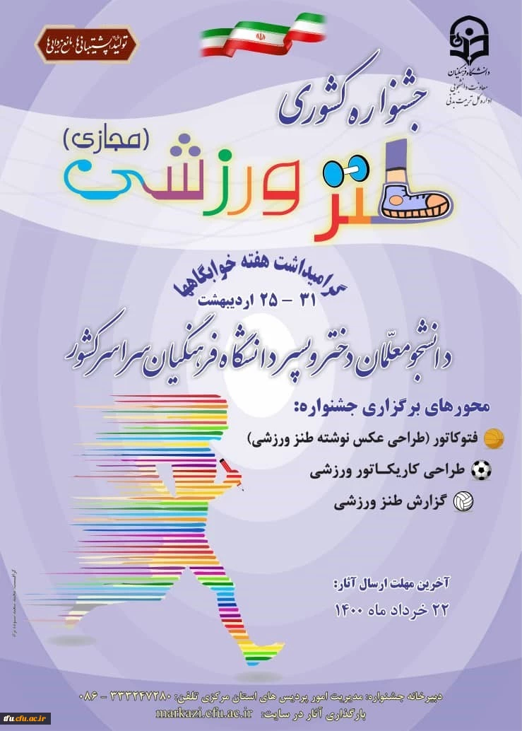 برگزاری جشنواره کشوری طنز ورزشی 2