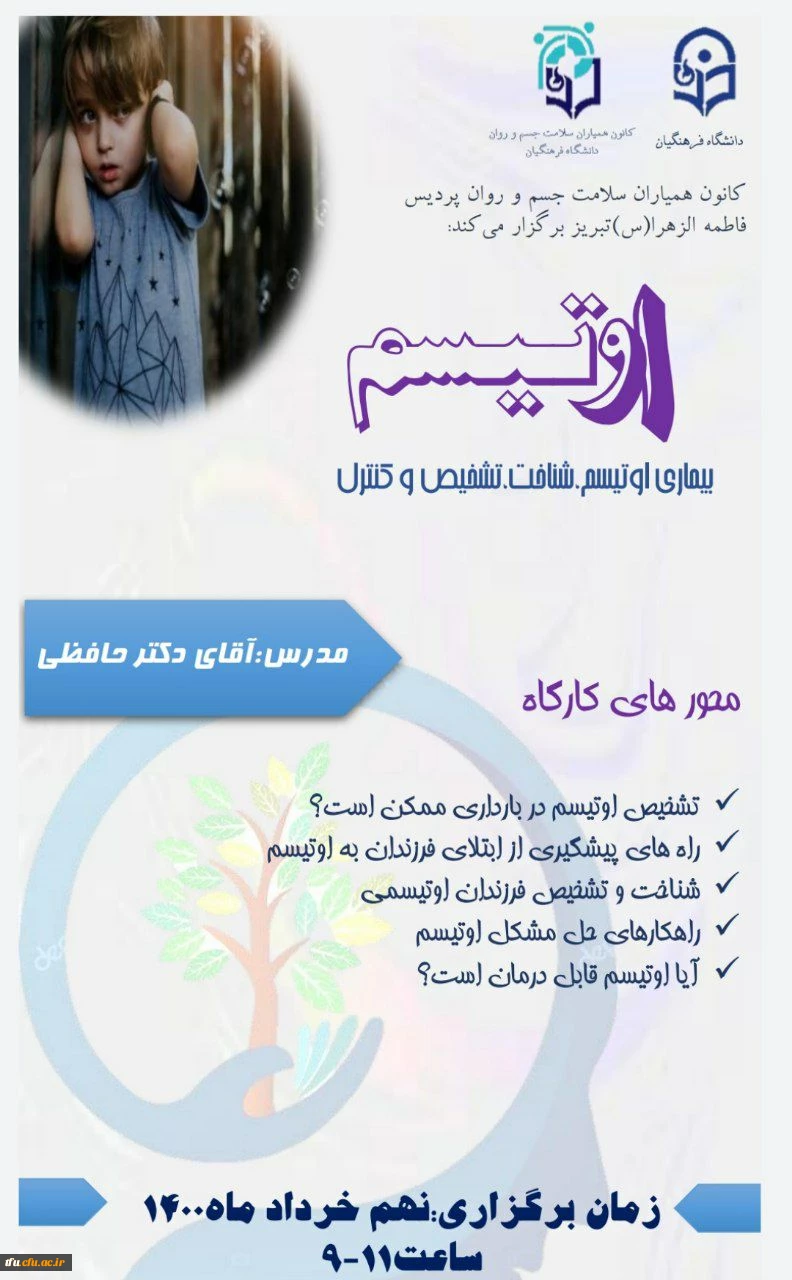 فراخوان ثبت نام کارگاه مجازی "اوتیسم" 2