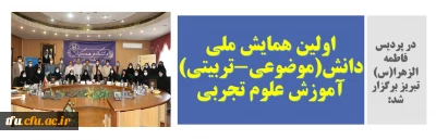 اولین همایش ملی دانش(موضوعی-تربیتی) آموزش علوم تجربی در پردیس فاطمه الزهرا(س) تبریز برگزار شد.

باید در همایش ها به راهکارهایی برای برون رفت از وضع دورانی موجود به سمت ارتقاء مطلوب برسیم.
