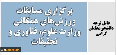 برگزاری مسابقات ورزش های همگانی وزارت علوم، فناوری و تحقیقات