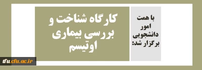 با همت امور دانشجویی برگزار شد:

کارگاه شناخت و بررسی بیماری اوتیسم