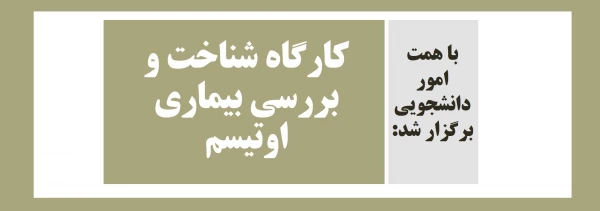 کارگاه شناخت و بررسی بیماری اوتیسم 2