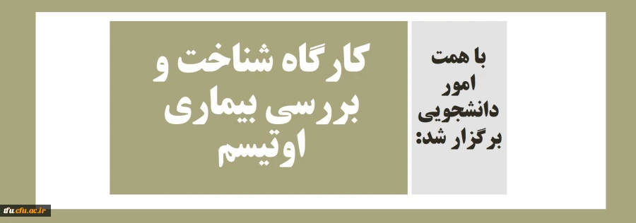 کارگاه شناخت و بررسی بیماری اوتیسم 2