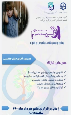 کارگاه شناخت و بررسی بیماری اوتیسم 3