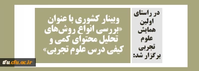 در راستای اولین همایش علوم تجربی برگزار شد:

وبینار کشوری با عنوان «بررسی انواع روش های تحلیل محتوای کمی و کیفی درس علوم تجربی»