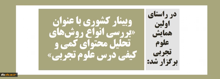 وبینار کشوری با عنوان «بررسی انواع روش های تحلیل محتوای کمی و کیفی درس علوم تجربی» 2