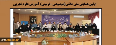 به میزبانی پردیس فاطمه الزهرا(س) تبریز برگزار شد:

اولین همایش ملی دانش(موضوعی-تربیتی) آموزش علوم تجربی