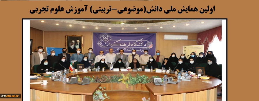 اولین همایش ملی دانش(موضوعی-تربیتی) آموزش علوم تجربی 2