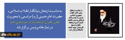به مناسبت ارتحال بنیان گذار انقلاب جمهوری اسلامی ایران، به همت واحد فرهنگی پردیس فاطمه الزهرا (س) و پایگاه مقاومت بسیج کارمندان شهید گمنام دانشگاه برگزار شد:

به مناسبت ارتحال بنیانگذار انقلاب اسلامی، حضرت امام خمینی(ره) مراسمی با محوریت نقش رهبران اندیشه ساز در سربلندی امت در نمازخانه پردیس برگزار شد