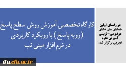 کارگاه تخصصی آموزش روش سطح پاسخ (رویه پاسخ) با رویکرد کاربردی در نرم افزار مینی تب 2