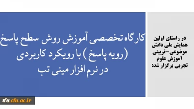 در راستای اولین همایش ملی دانش موضوعی-تربیتی آموزش علوم تجربی برگزار شد:

کارگاه تخصصی آموزش روش سطح پاسخ (رویه پاسخ) با رویکرد کاربردی در نرم افزار مینی تب