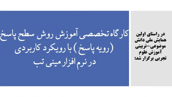 کارگاه تخصصی آموزش روش سطح پاسخ (رویه پاسخ) با رویکرد کاربردی در نرم افزار مینی تب 2