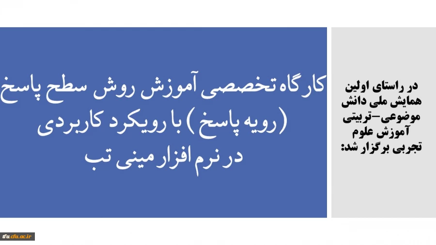 کارگاه تخصصی آموزش روش سطح پاسخ (رویه پاسخ) با رویکرد کاربردی در نرم افزار مینی تب 2