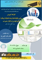 کارگاه تخصصی آموزش روش سطح پاسخ (رویه پاسخ) با رویکرد کاربردی در نرم افزار مینی تب 3