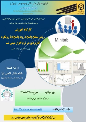 کارگاه تخصصی آموزش روش سطح پاسخ (رویه پاسخ) با رویکرد کاربردی در نرم افزار مینی تب 3