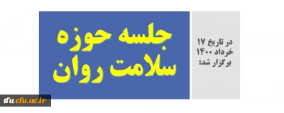 در تاریخ 17 خرداد 1400 برگزار شد:

جلسه حوزه سلامت روان