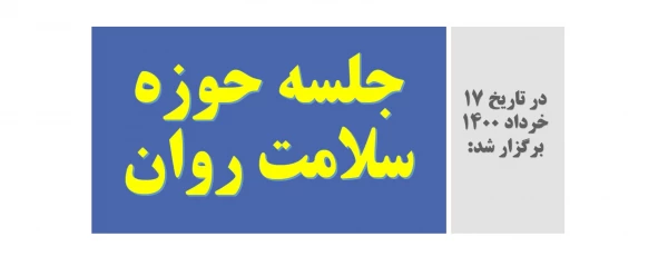 جلسه حوزه سلامت روان 2