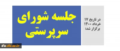 در تاریخ 17 خرداد 1400 برگزار شد:

جلسه شورای سرپرستی پردیس فاطمه الزهرا(س) تبریز