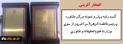 افتخار آفرینی مرکز مشاوره پردیس فاطمه الزهرا(س) تبریز:

کسب رتبه برتر و نمونه مرکز مشاوره پردیس فاطمه الزهرا(س) تبریز از سوی وزارت علوم تحقیقات و فناوری 
