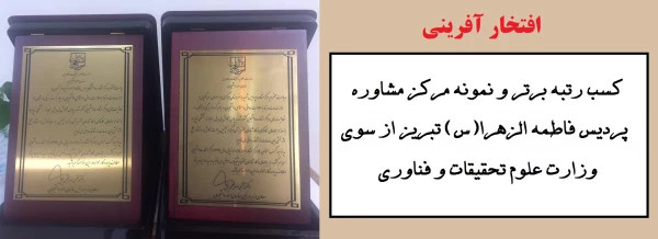 کسب رتبه برتر و نمونه مرکز مشاوره پردیس فاطمه الزهرا(س) تبریز از سوی وزارت علوم تحقیقات و فناوری 
 2