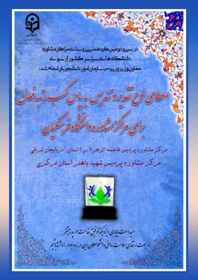 کسب رتبه برتر و نمونه مرکز مشاوره پردیس فاطمه الزهرا(س) تبریز از سوی وزارت علوم تحقیقات و فناوری 
 2